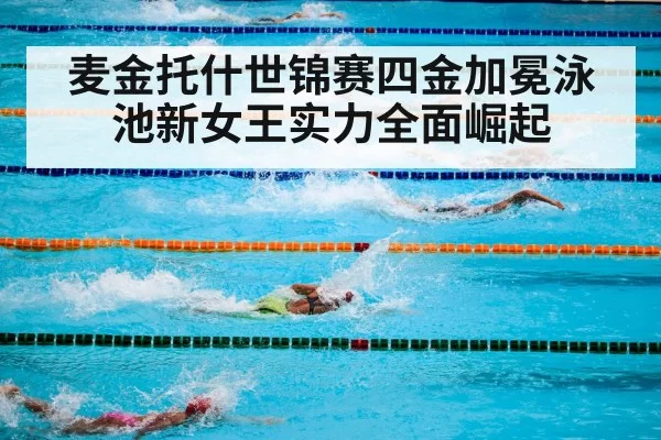 麦金托什世锦赛四金加冕泳池新女王实力全面崛起