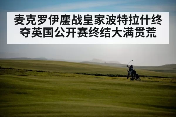 Royal Portrush golf course