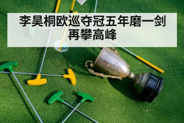李昊桐欧巡夺冠五年磨一剑再攀高峰