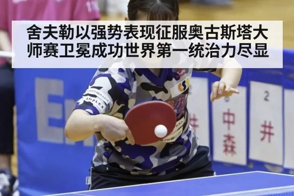 舍夫勒以强势表现征服奥古斯塔大师赛卫冕成功世界第一统治力尽显
